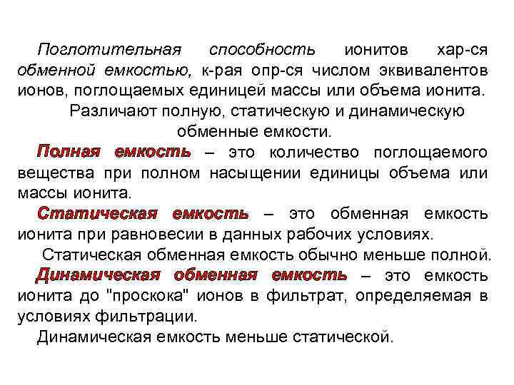 Поглотительная способность ионитов хар-ся обменной емкостью, к-рая опр-ся числом эквивалентов ионов, поглощаемых единицей массы