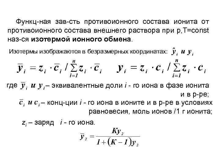 Функц-ная зав-сть противоионного состава ионита от противоионного состава внешнего раствора при p, T=const наз-ся