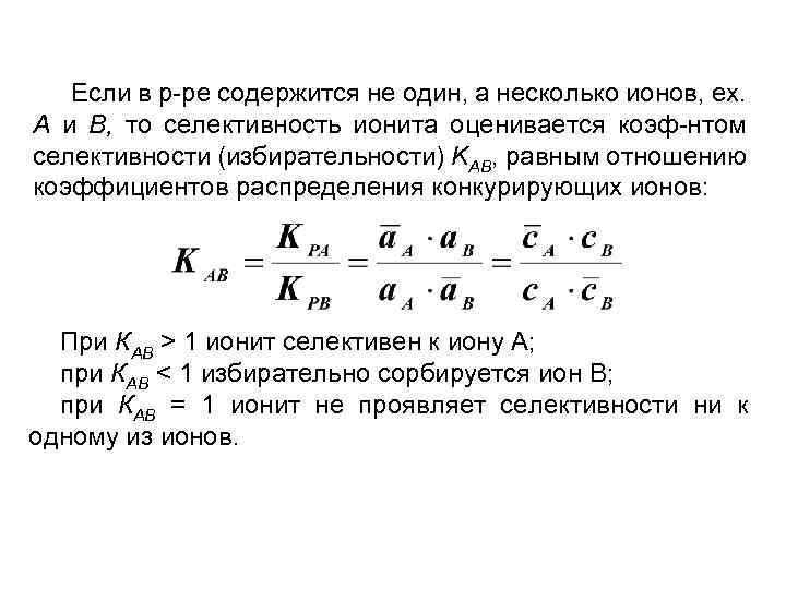 Если в р-ре содержится не один, а несколько ионов, ех. А и В, то