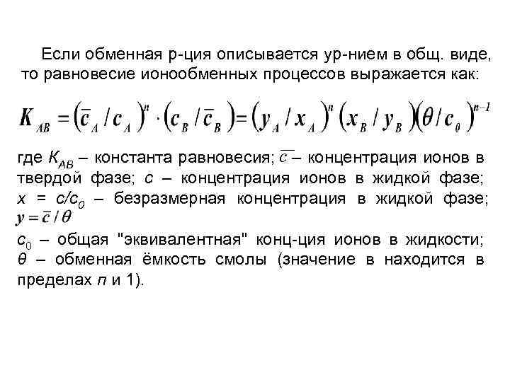 Если обменная р-ция описывается ур-нием в общ. виде, то равновесие ионообменных процессов выражается как: