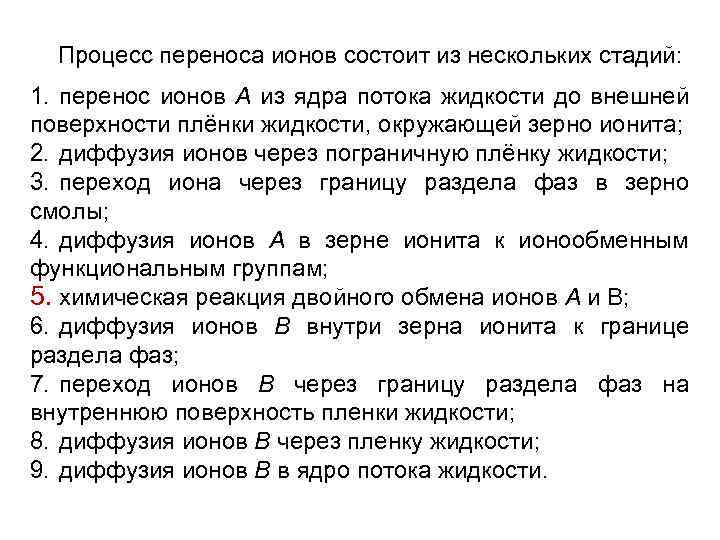 Процесс переноса ионов состоит из нескольких стадий: 1. перенос ионов А из ядра потока