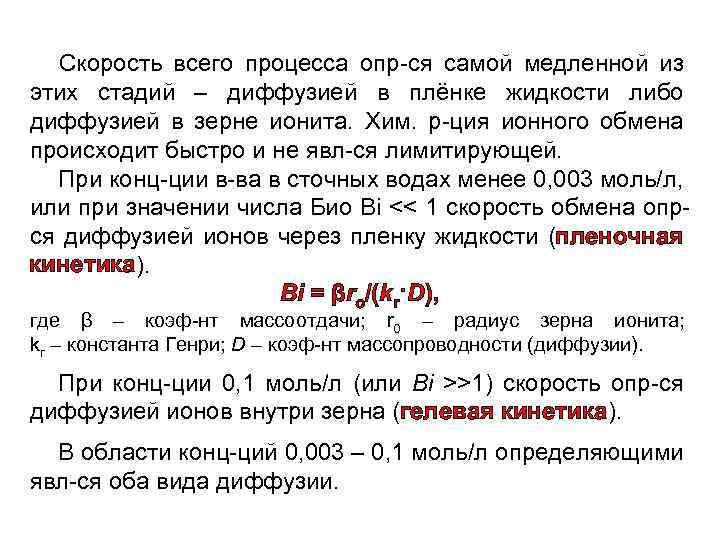 Скорость всего процесса опр-ся самой медленной из этих стадий – диффузией в плёнке жидкости