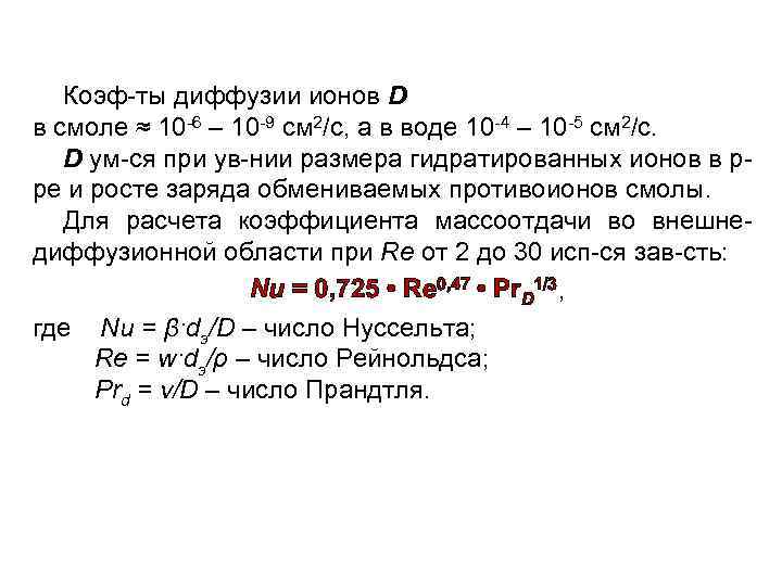 Коэф-ты диффузии ионов D в смоле ≈ 10 -6 – 10 -9 см 2/с,