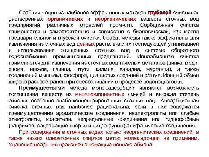 Сорбция - один из наиболее эффективных методов глубокой очистки от растворённых органических и неорганических