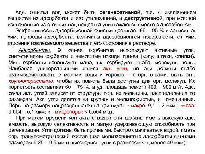 Адс. очистка вод может быть регенеративной, т. е. с извлечением вещества из адсорбента и