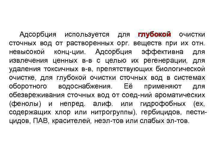 Адсорбция используется для глубокой очистки сточных вод от растворенных орг. веществ при их отн.