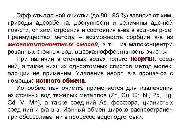 Эфф-сть адс-ной очистки (до 80 - 95 %) зависит от хим. природы адсорбента, доступности