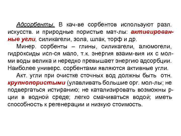 Адсорбенты. В кач-ве сорбентов используют разл. искусств. и природные пористые мат-лы: активированные угли, силикагели,