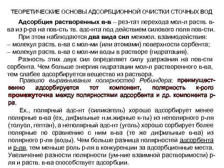 ТЕОРЕТИЧЕСКИЕ ОСНОВЫ АДСОРБЦИОННОЙ ОЧИСТКИ СТОЧНЫХ ВОД Адсорбция растворенных в-в – рез-тат перехода мол-л раств.