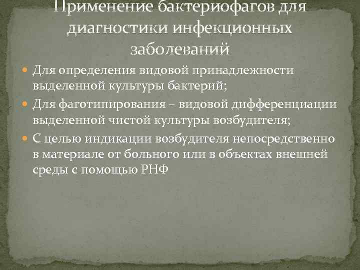 Применение бактериофагов для диагностики инфекционных заболеваний Для определения видовой принадлежности выделенной культуры бактерий; Для