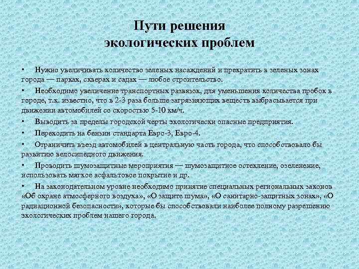 Презентация решение экологической проблемы