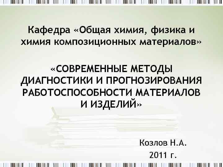 Кафедра «Общая химия, физика и химия композиционных материалов» «СОВРЕМЕННЫЕ МЕТОДЫ ДИАГНОСТИКИ И ПРОГНОЗИРОВАНИЯ РАБОТОСПОСОБНОСТИ