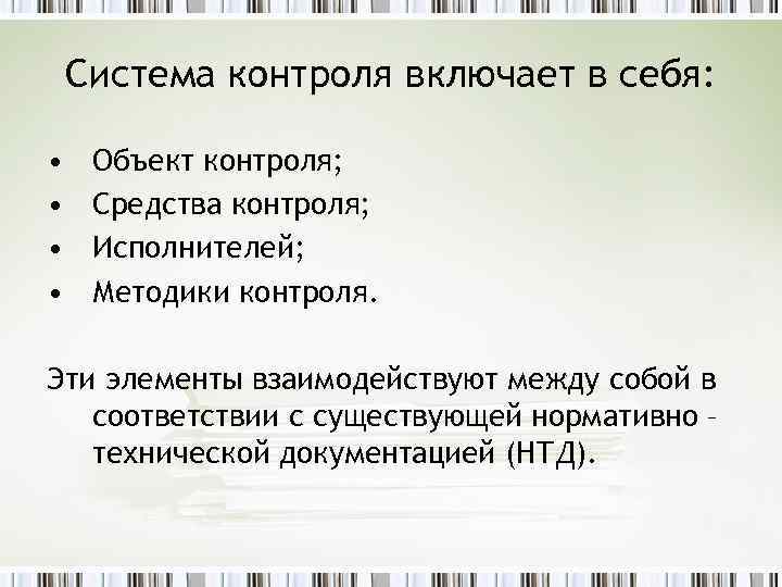 Система контроля включает в себя: • • Объект контроля; Средства контроля; Исполнителей; Методики контроля.