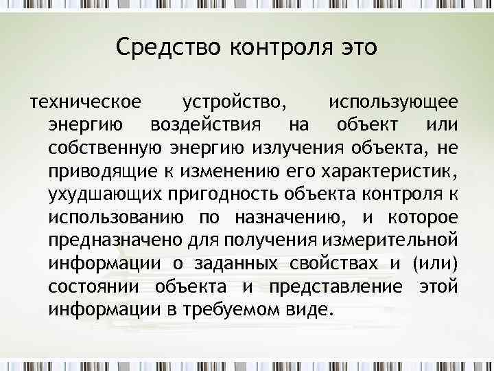 Средство контроля это техническое устройство, использующее энергию воздействия на объект или собственную энергию излучения