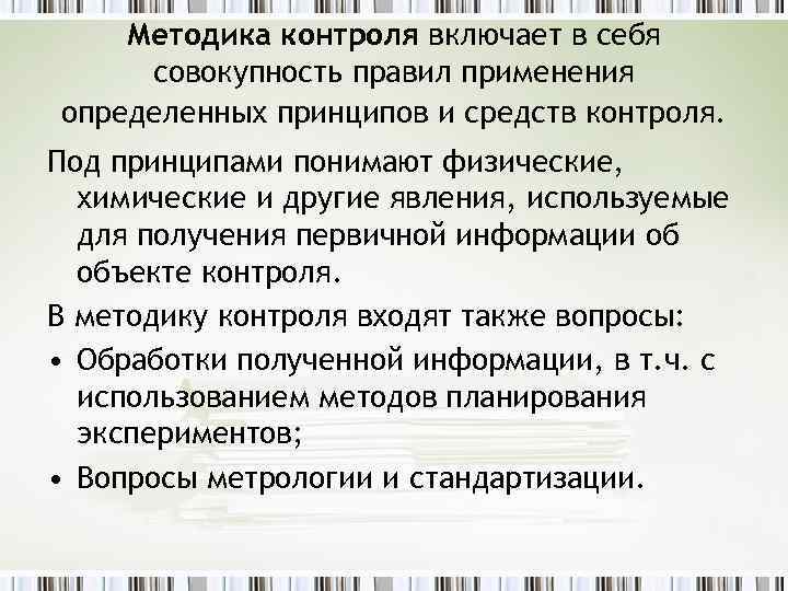 Методика контроля включает в себя совокупность правил применения определенных принципов и средств контроля. Под