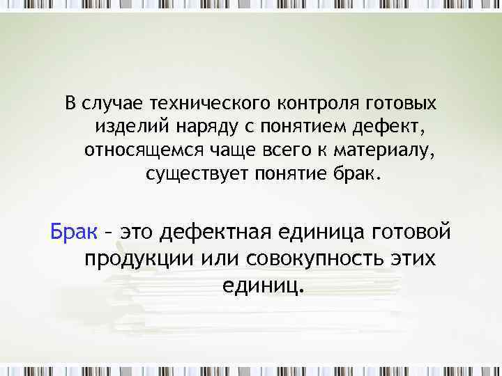 В случае технического контроля готовых изделий наряду с понятием дефект, относящемся чаще всего к