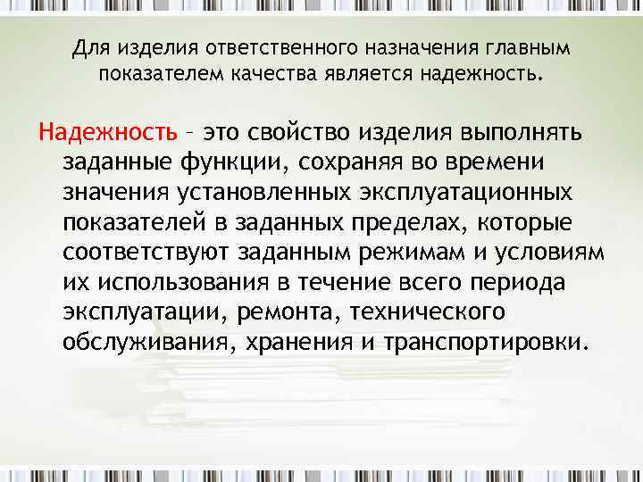 Для изделия ответственного назначения главным показателем качества является надежность. Надежность – это свойство изделия