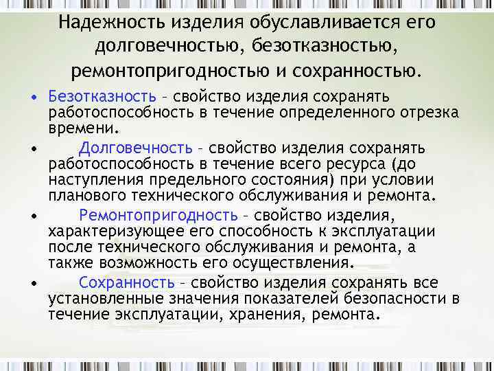 Надежность изделия обуславливается его долговечностью, безотказностью, ремонтопригодностью и сохранностью. • Безотказность – свойство изделия