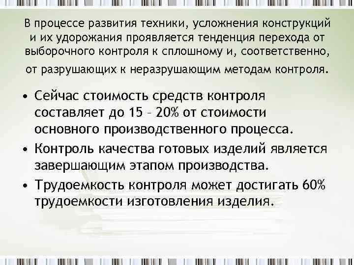 В процессе развития техники, усложнения конструкций и их удорожания проявляется тенденция перехода от выборочного