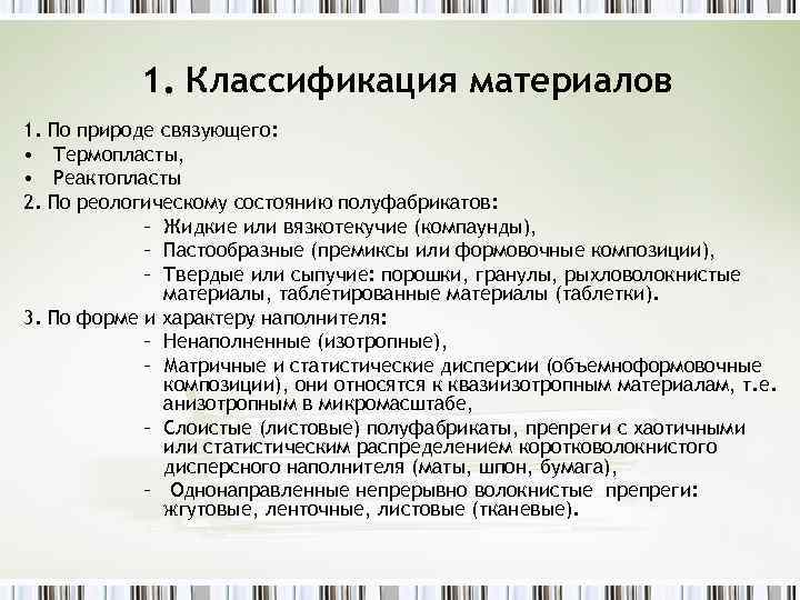 1. Классификация материалов 1. • • 2. По природе связующего: Термопласты, Реактопласты По реологическому