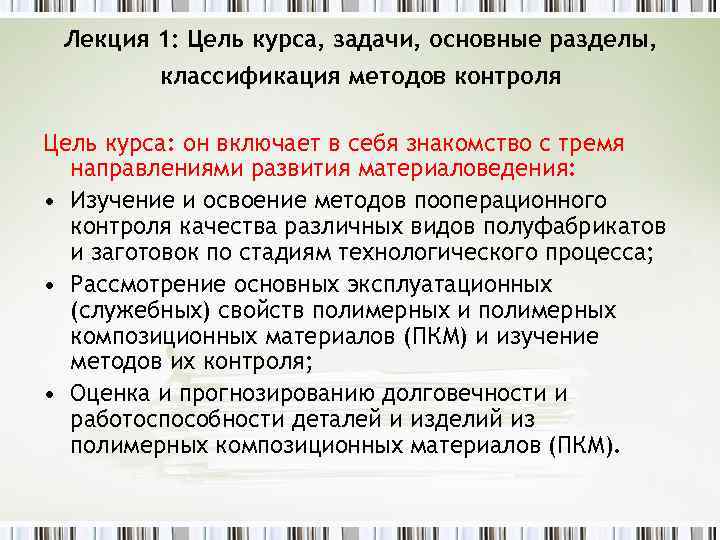 Лекция 1: Цель курса, задачи, основные разделы, классификация методов контроля Цель курса: он включает