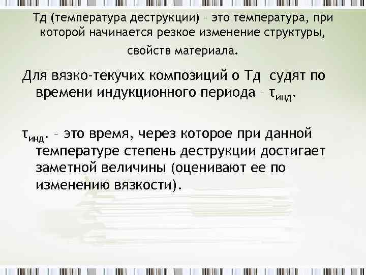 Тд (температура деструкции) – это температура, при которой начинается резкое изменение структуры, свойств материала.