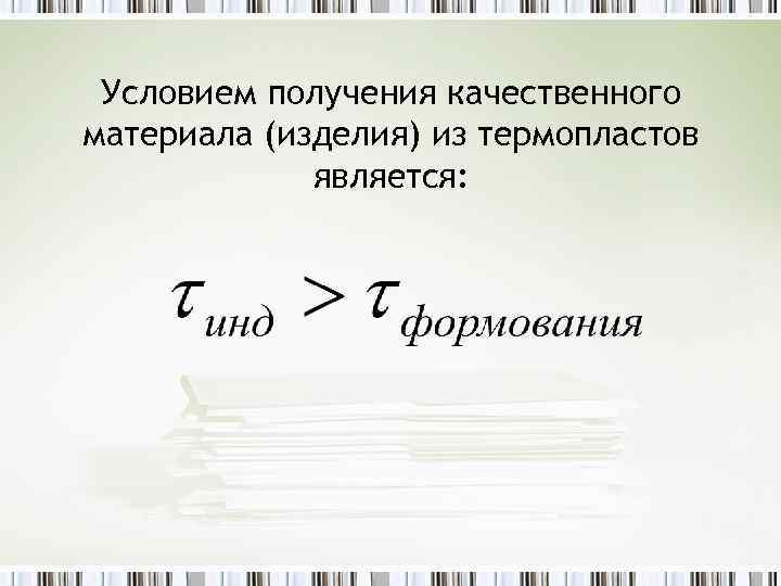 Условием получения качественного материала (изделия) из термопластов является: 