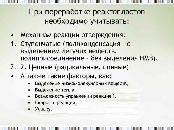 При переработке реактопластов необходимо учитывать: • Механизм реакции отверждения: 1. Ступенчатые (поликонденсация – с