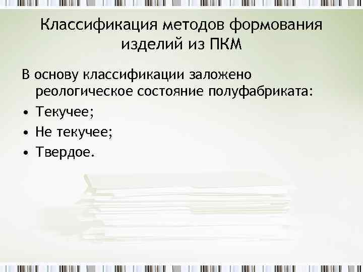 Классификация методов формования изделий из ПКМ В основу классификации заложено реологическое состояние полуфабриката: •