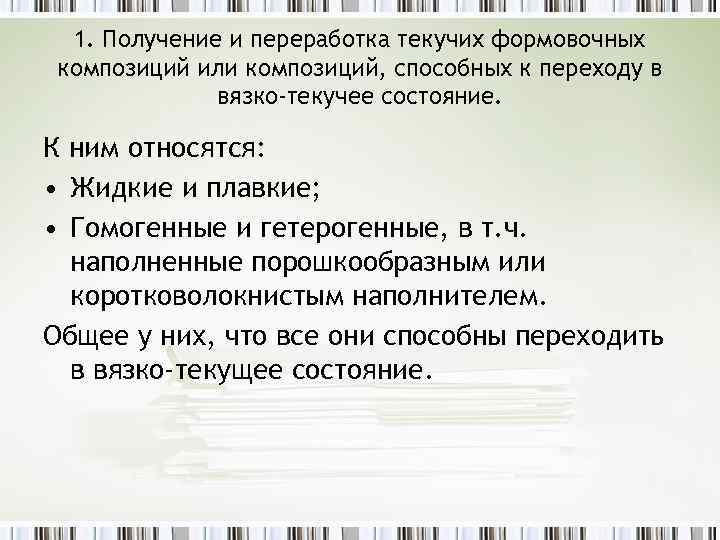 1. Получение и переработка текучих формовочных композиций или композиций, способных к переходу в вязко-текучее