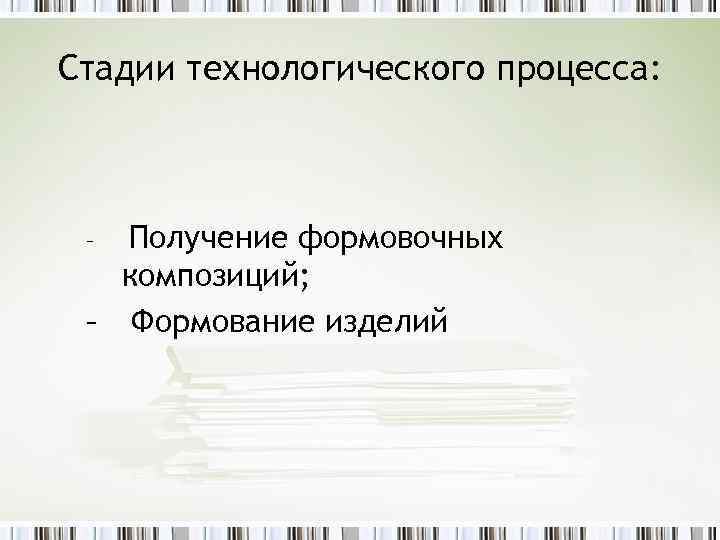 Стадии технологического процесса: Получение формовочных композиций; – Формование изделий – 