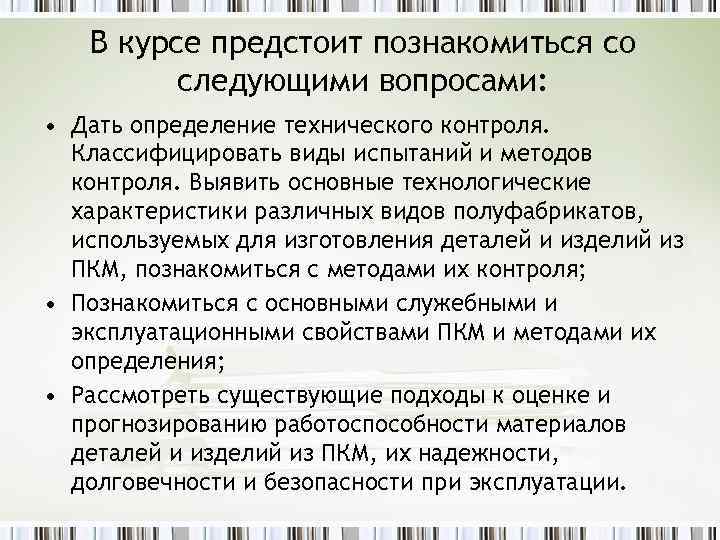 В курсе предстоит познакомиться со следующими вопросами: • Дать определение технического контроля. Классифицировать виды