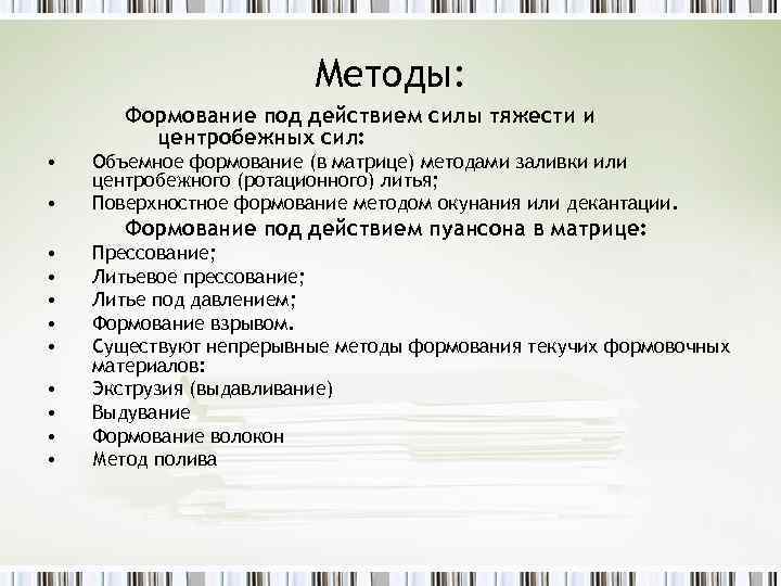 Методы: Формование под действием силы тяжести и центробежных сил: • • Объемное формование (в