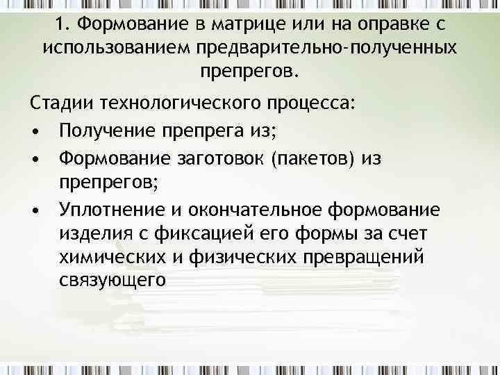 1. Формование в матрице или на оправке с использованием предварительно-полученных препрегов. Стадии технологического процесса: