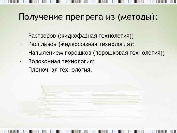 Получение препрега из (методы): – – – Растворов (жидкофазная технология); Расплавов (жидкофазная технология); Напылением