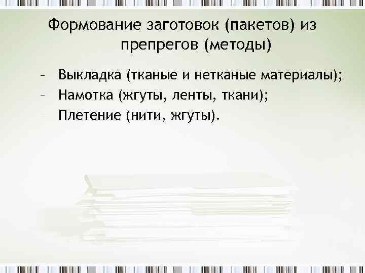 Формование заготовок (пакетов) из препрегов (методы) – Выкладка (тканые и нетканые материалы); – Намотка