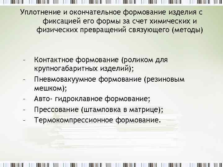 Уплотнение и окончательное формование изделия с фиксацией его формы за счет химических и физических