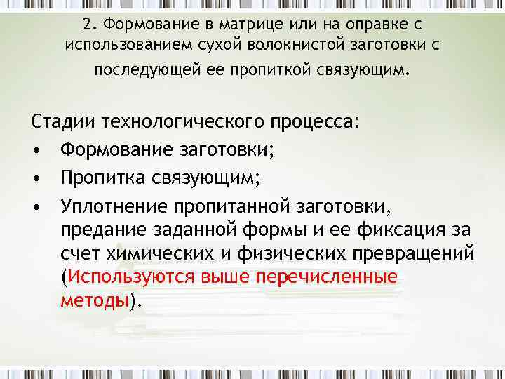 2. Формование в матрице или на оправке с использованием сухой волокнистой заготовки с последующей