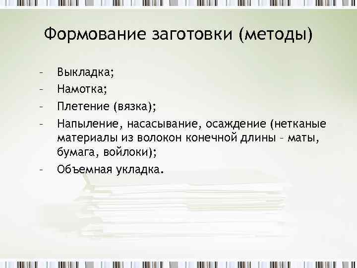 Формование заготовки (методы) – – – Выкладка; Намотка; Плетение (вязка); Напыление, насасывание, осаждение (нетканые