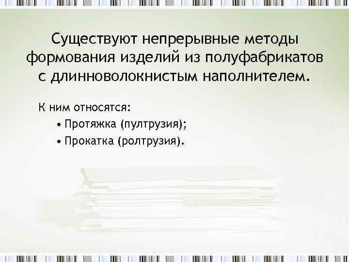 Существуют непрерывные методы формования изделий из полуфабрикатов с длинноволокнистым наполнителем. К ним относятся: •