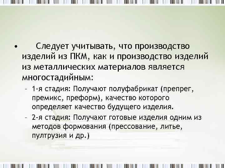  • Следует учитывать, что производство изделий из ПКМ, как и производство изделий из