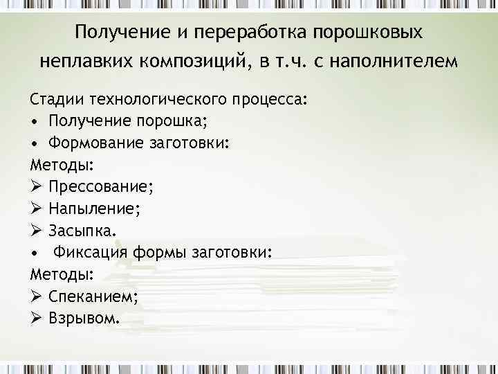 Получение и переработка порошковых неплавких композиций, в т. ч. с наполнителем Стадии технологического процесса: