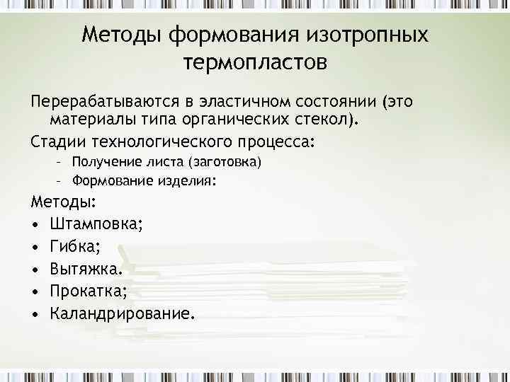 Методы формования изотропных термопластов Перерабатываются в эластичном состоянии (это материалы типа органических стекол). Стадии