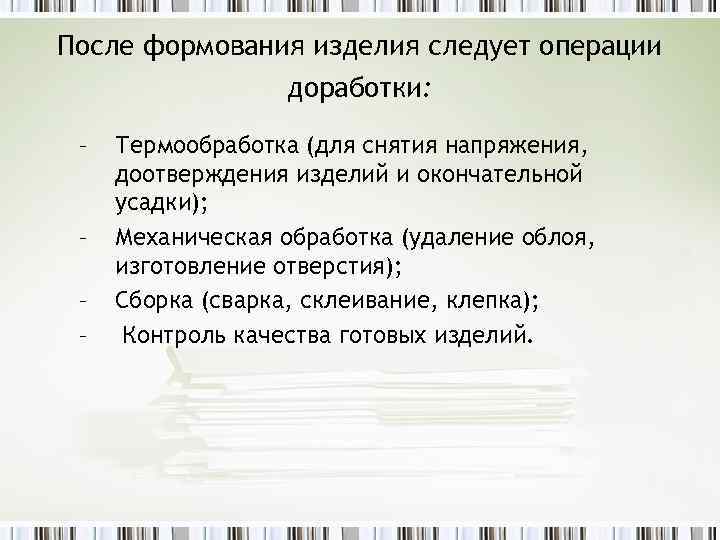 После формования изделия следует операции доработки: – – Термообработка (для снятия напряжения, доотверждения изделий