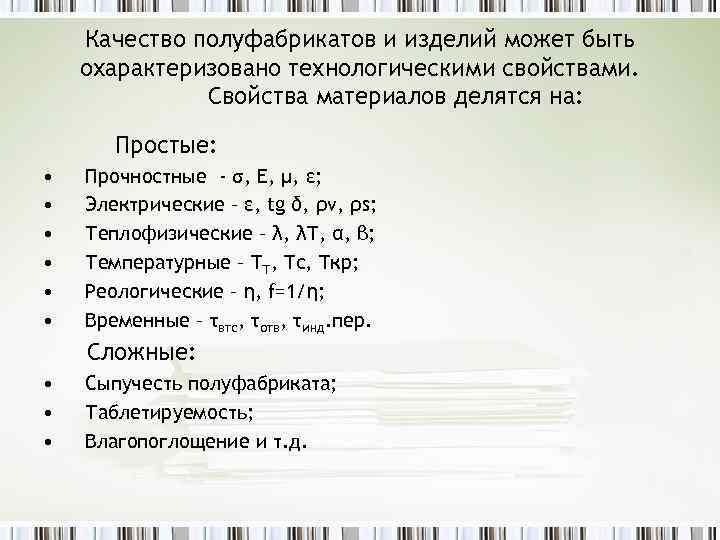 Качество полуфабрикатов и изделий может быть охарактеризовано технологическими свойствами. Свойства материалов делятся на: Простые: