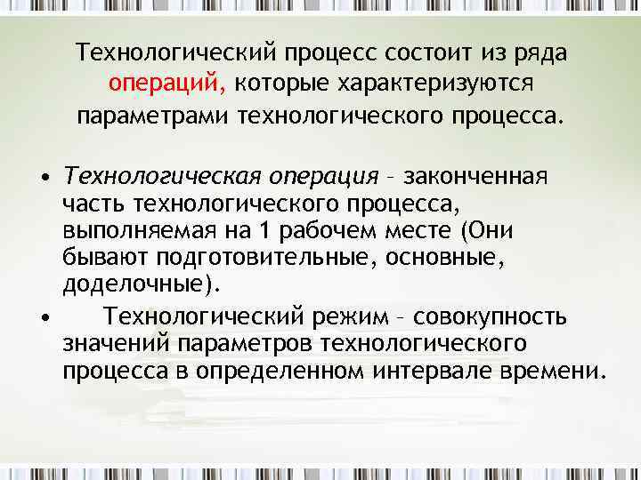 Технологический процесс состоит из ряда операций, которые характеризуются параметрами технологического процесса. • Технологическая операция