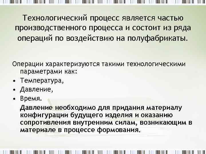 Технологический процесс является частью производственного процесса и состоит из ряда операций по воздействию на