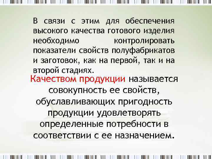 В связи с этим для обеспечения высокого качества готового изделия необходимо контролировать показатели свойств