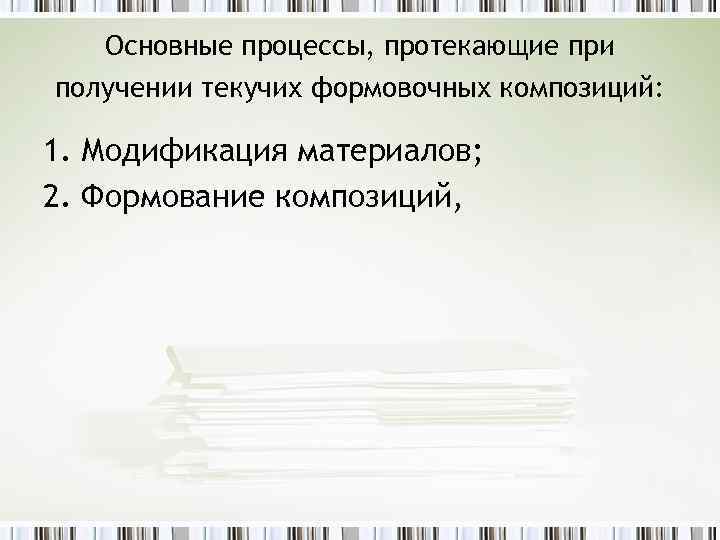 Основные процессы, протекающие при получении текучих формовочных композиций: 1. Модификация материалов; 2. Формование композиций,