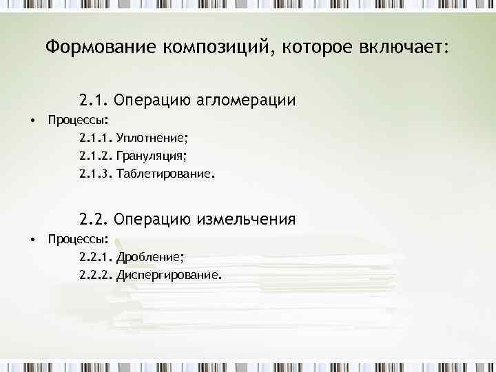 Формование композиций, которое включает: 2. 1. Операцию агломерации • Процессы: 2. 1. 1. Уплотнение;